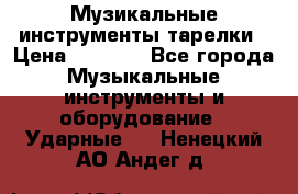 Музикальные инструменты тарелки › Цена ­ 3 500 - Все города Музыкальные инструменты и оборудование » Ударные   . Ненецкий АО,Андег д.